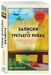 Записки из Третьего рейха. Жизнь накануне войны глазами обычных туристов, Дрю Бойд
