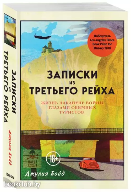 Записки из Третьего рейха. Жизнь накануне войны глазами обычных туристов