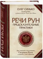 Речи рун. Предсказательные практики. Как читать и толковать Старшие Руны и видеть суть событий, Олег Синько