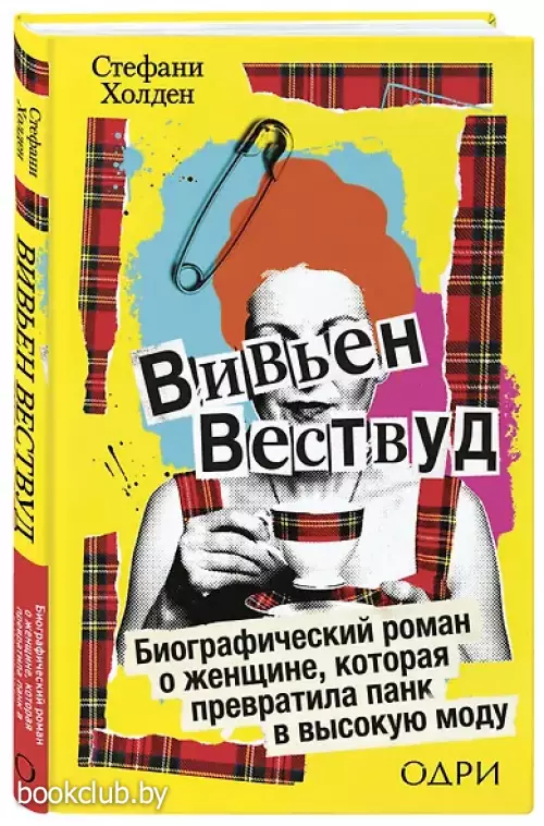 Вивьен Вествуд. Биографический роман о женщине, которая превратила панк в высокую моду