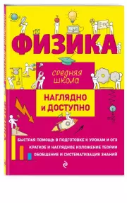 Физика (Наглядно и доступно. Средняя школа), Дарья Дейген