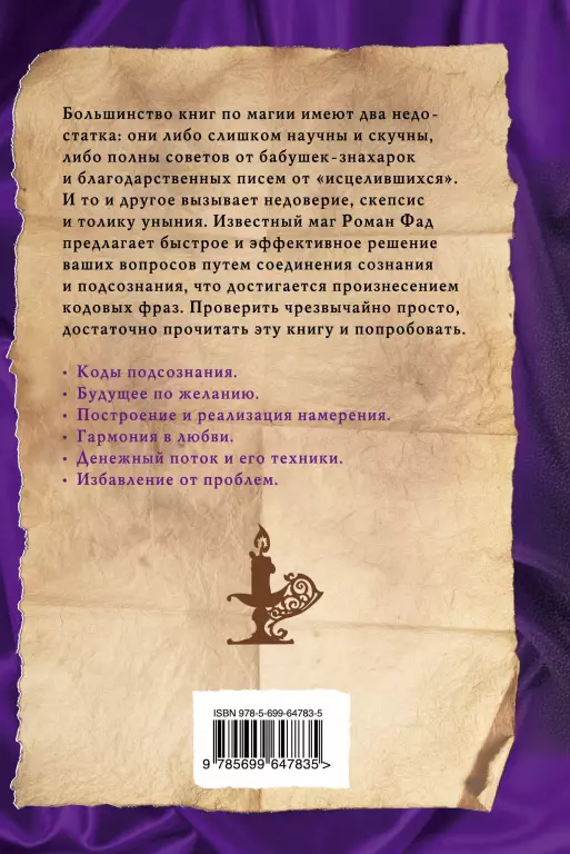 Коды подсознания: 54 кодовые фразы для счастья и удачи Коды подсознания: 54 кодовые фразы для счастья и удачи