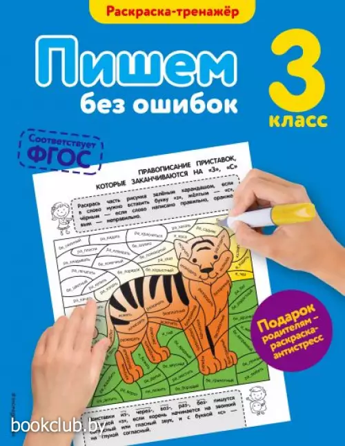 Пишем без ошибок. 3-й класс