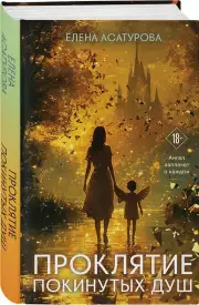 Проклятие покинутых душ, Елена Асатурова