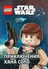 STAR WARS. Приключения Хана Соло STAR WARS. Приключения Хана Соло
