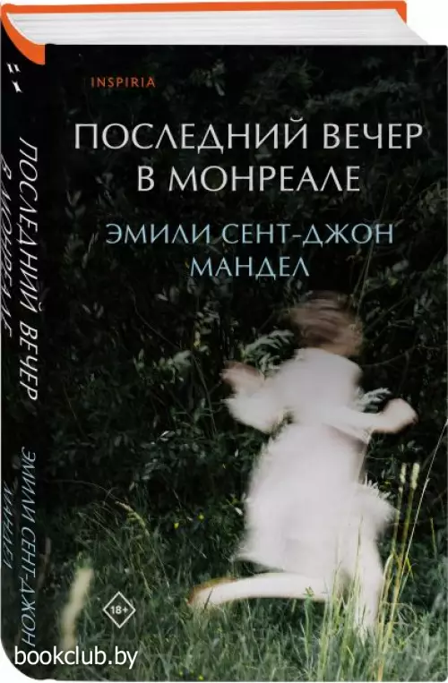 Последний вечер в Монреале