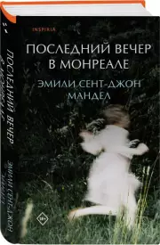 Последний вечер в Монреале, Эмили Сент-Джон