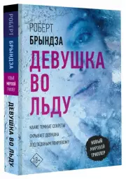 Девушка во льду (м)