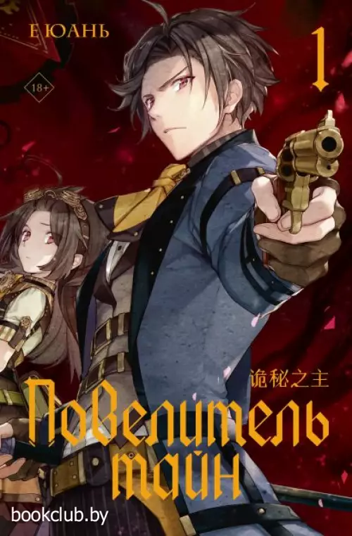 Повелитель тайн. Книга 1