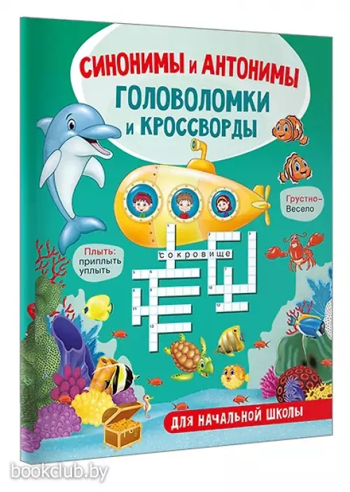 Синонимы и антонимы. Головоломки и кроссворды для начальной школы