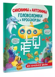 Синонимы и антонимы. Головоломки и кроссворды для начальной школы