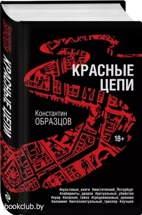 Красные цепи (576с.)