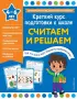 Считаем и решаем (Краткий курс подготовки к школе)