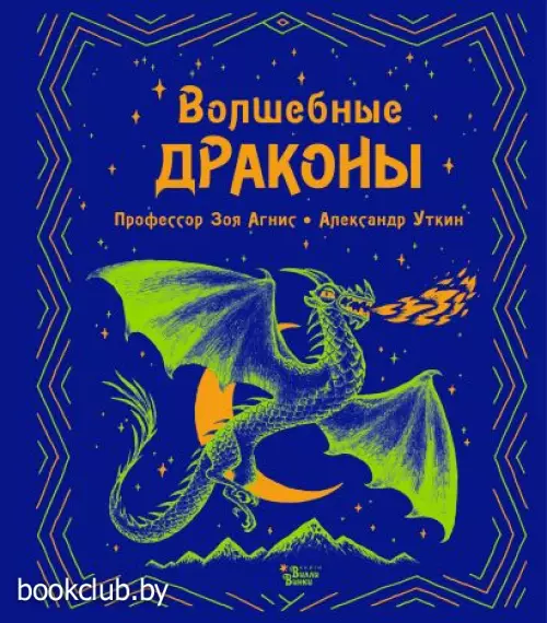 Волшебные драконы