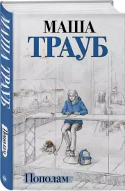 Пополам, Маша Трауб