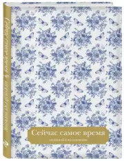 Сейчас самое время. Нежный ежедневник (А5, 72 л.)