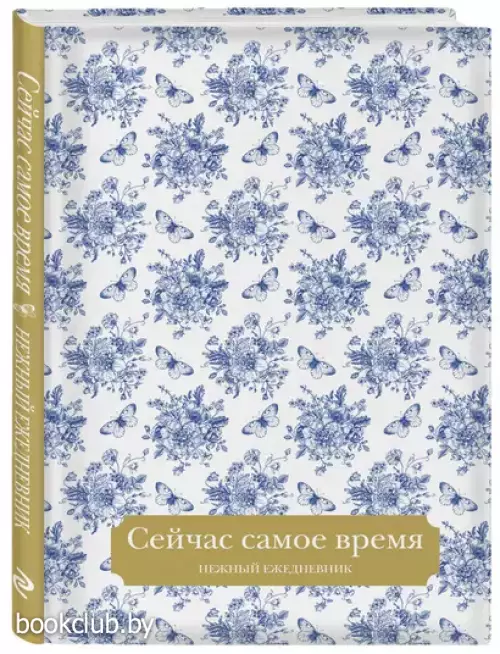 Сейчас самое время. Нежный ежедневник (А5, 72 л.)