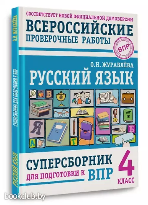 Русский язык. Суперсборник для подготовки к ВПР. 4 класс