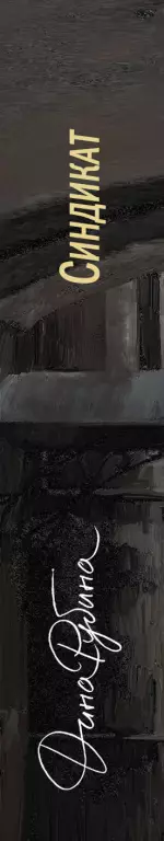 Синдикат Синдикат