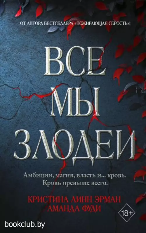 Все мы злодеи