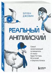 Реальный английский. Самый захватывающий путеводитель по языку Гарри Поттера, Мстителей и Шерлока Холмса, Эллен Джовин