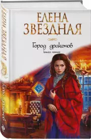 Город драконов. Книга пятая, Елена Звездная