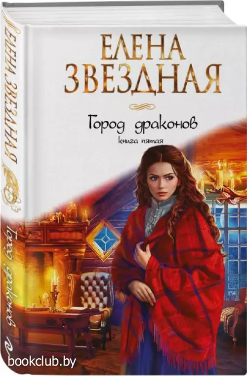 Город драконов. Книга пятая
