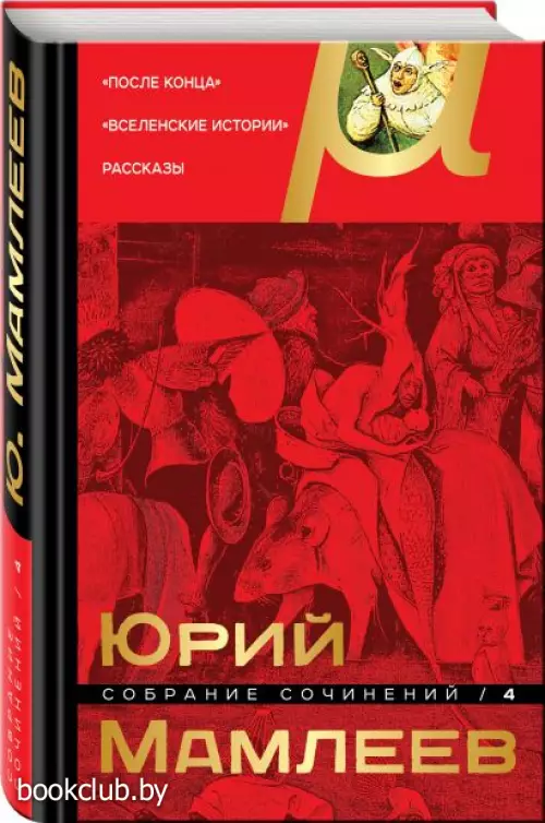 Собрание сочинений. Том 4