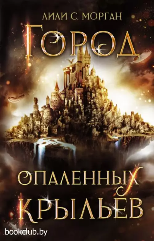 Город опаленных крыльев