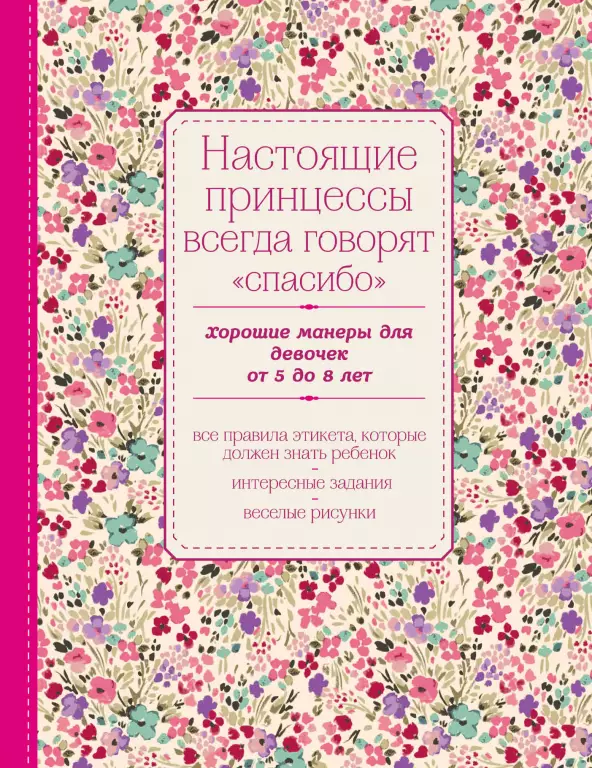 Настоящие принцессы всегда говорят «спасибо». Хорошие манеры для девочек от 5 до 8 лет Настоящие принцессы всегда говорят «спасибо». Хорошие манеры для девочек от 5 до 8 лет