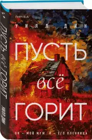 Пусть все горит, Уилл Дин
