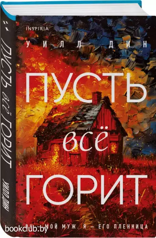 Пусть все горит