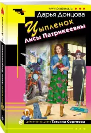 Цыпленок Лисы Патрикеевны (м), Дарья Донцова