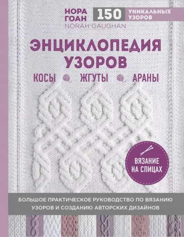 Энциклопедия узоров. Косы, жгуты, араны. Вязание на спицах Энциклопедия узоров. Косы, жгуты, араны. Вязание на спицах
