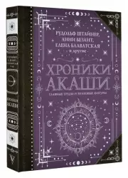 Хроники Акаши. Главные труды и знаковые фигуры (тв)