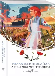 Рилла из Инглсайда (Белая птица), Люси Монтгомери