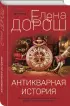  Антикварная история (тв)