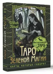Таро Зеленой магии. Witch Tarot. Карты, которые говорят, Флорел Мид