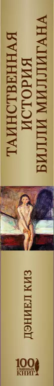 Таинственная история Билли Миллигана (640с) Таинственная история Билли Миллигана (640с)