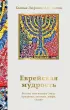 Еврейская мудрость. Восемь путеводных звезд: предания, легенды, мифы, сказки (Мысли и учения великих)