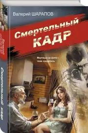 Смертельный кадр, Валерий Шарапов