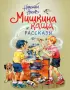 Мишкина каша. Рассказы (Золотые сказки для детей)