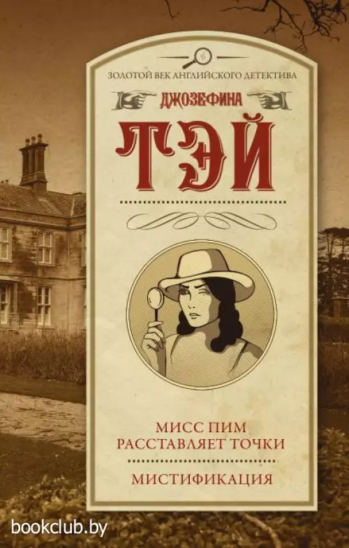 Мисс Пим расставляет точки. Мистификация