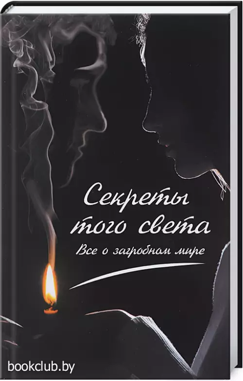 Секреты того света. Все о загробном мире