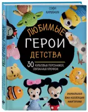 Любимые герои детства. 30 культовых персонажей, связанных крючком, Софи Киршбаум