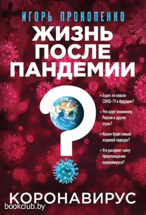 Коронавирус: Жизнь после пандемии