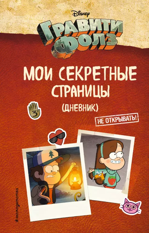 Гравити Фолз. Мои секретные страницы (дневник) Гравити Фолз. Мои секретные страницы (дневник)