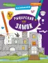 Рыцарский замок Рыцарский замок