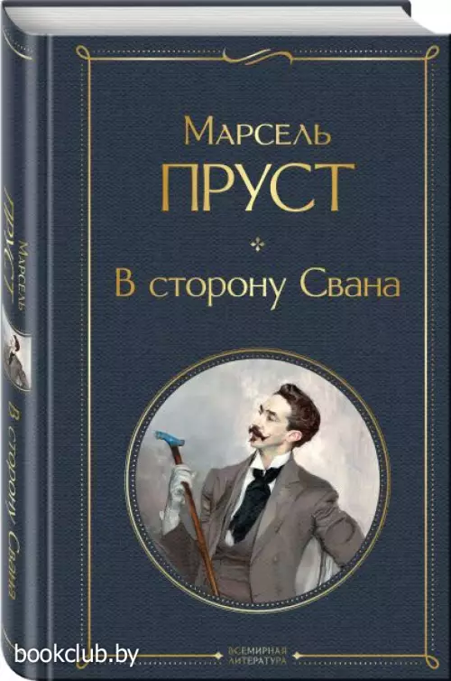 В сторону Свана