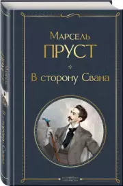 В сторону Свана, Марсель Пруст